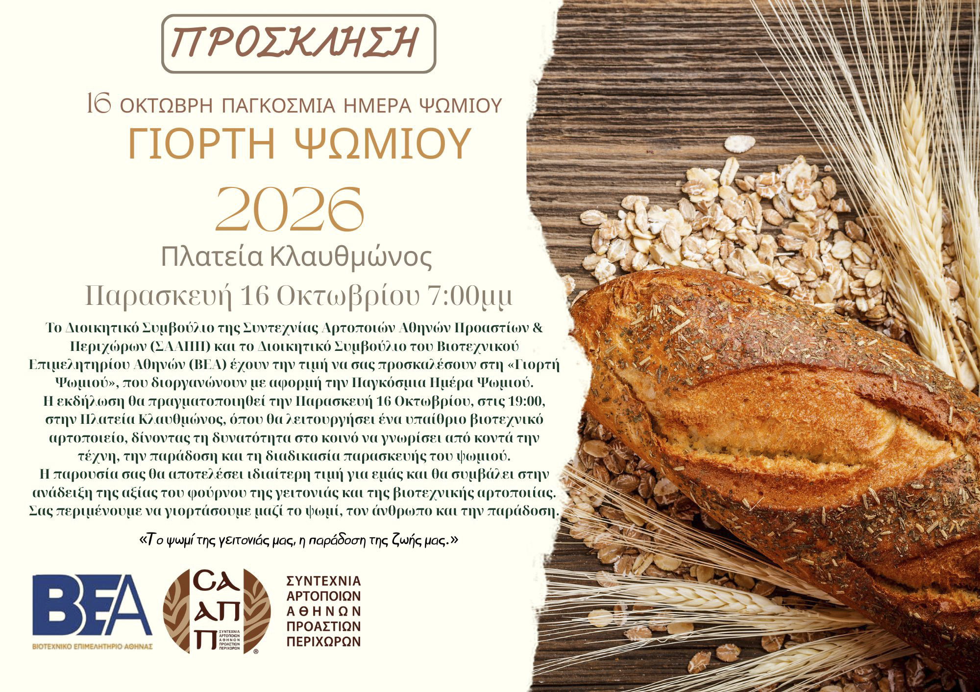 You are currently viewing Παγκόσμια ημέρα άρτου. 16 Οκτωβρίου