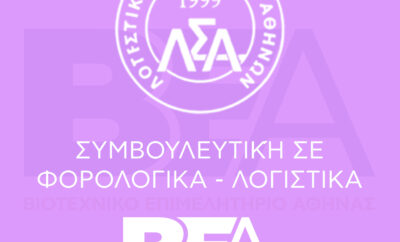 Συμβουλευτική για φορολογικά και λογιστικά θέματα